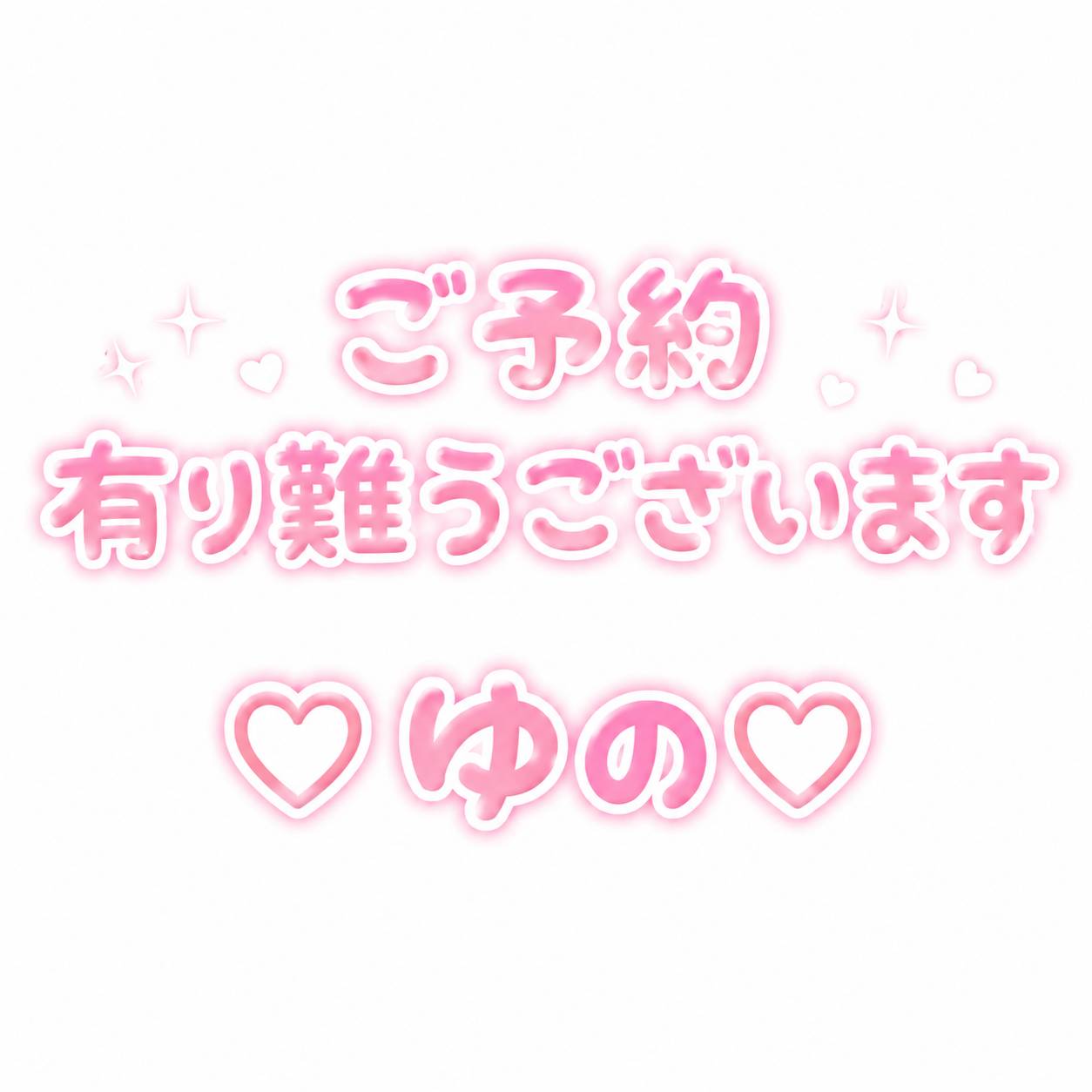 ゆの