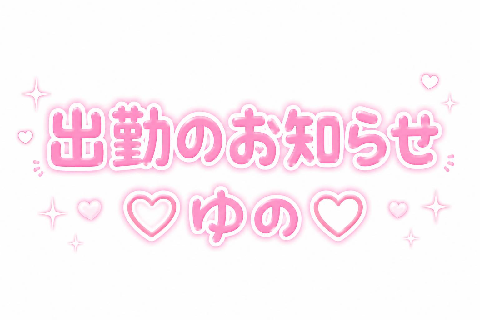 ゆの