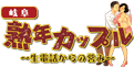 熟年カップル