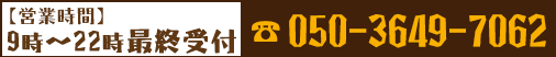 [営業時間]9:00～22:00[TEL]05036497062